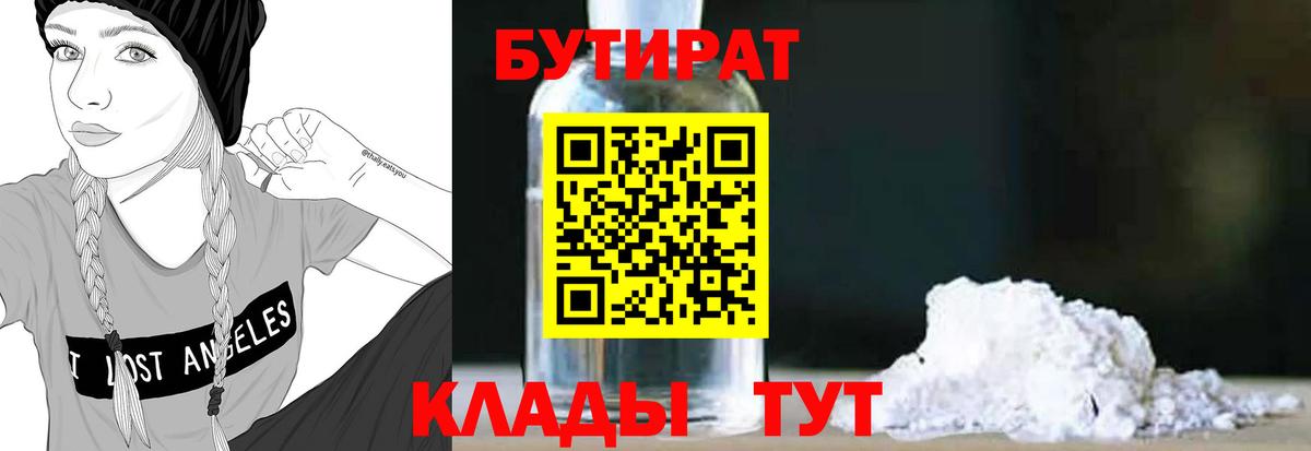 БУТИРАТ 99% Партизанск