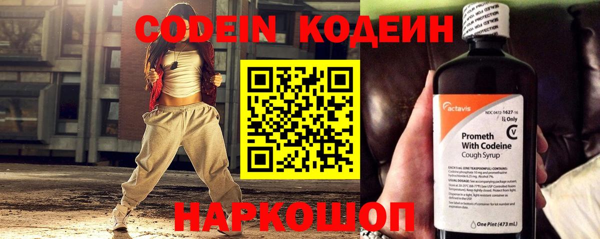 Codein напиток Lean (лин) Партизанск